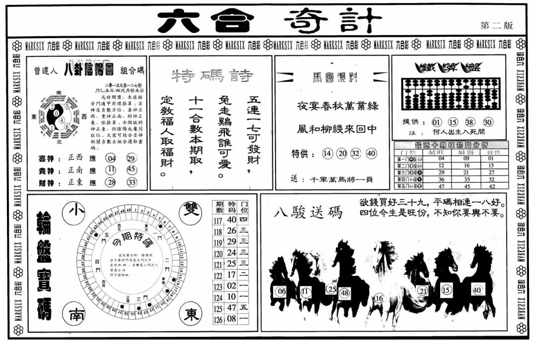 六合彩127期六合奇计B(黑白)