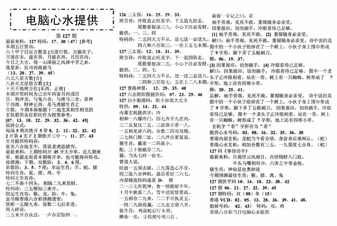 六合彩127期电脑心水(黑白)
