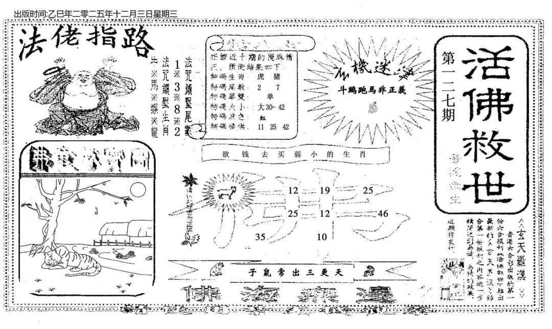 六合彩127期活佛救世(黑白)