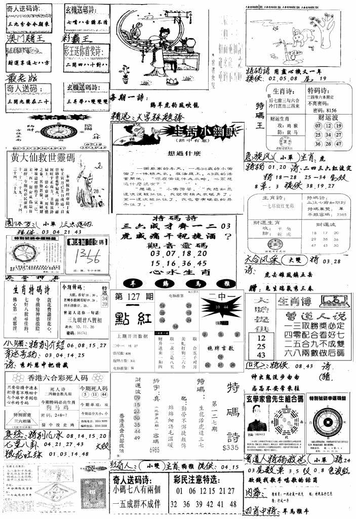 六合彩127期手写综合资料A(黑白)