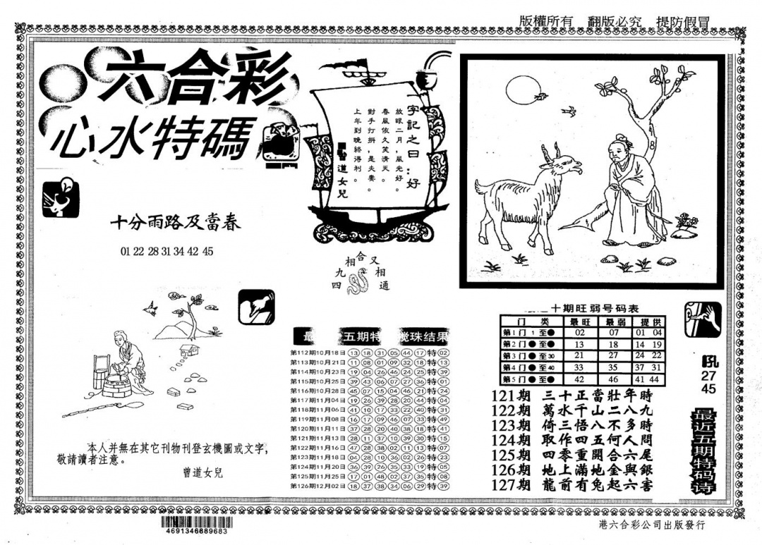 六合彩127期另版心水特码(黑白)