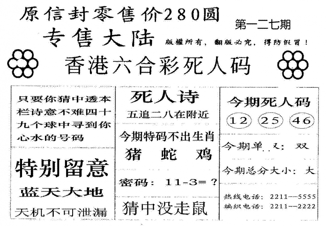六合彩127期不死码A(黑白)