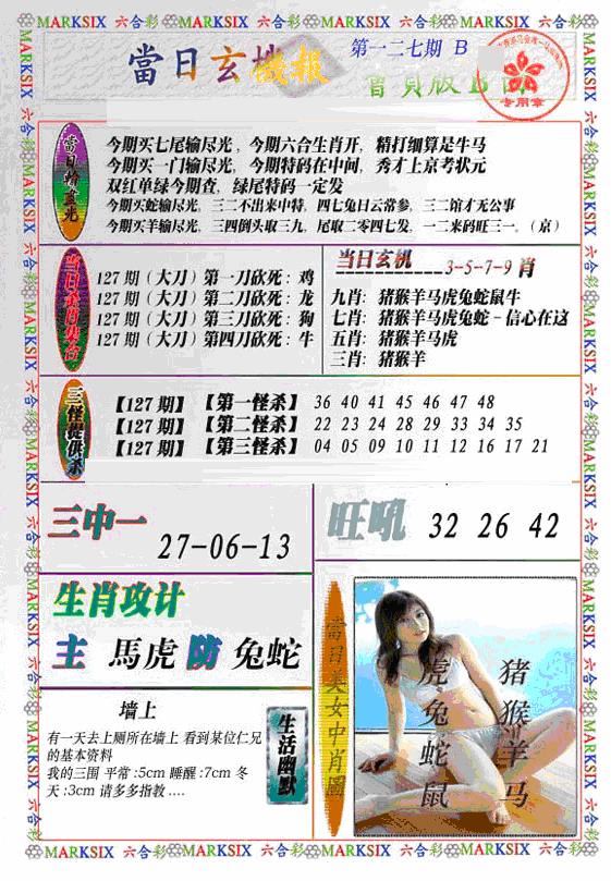 六合彩127期当日特码玄机B(新)(黑白)