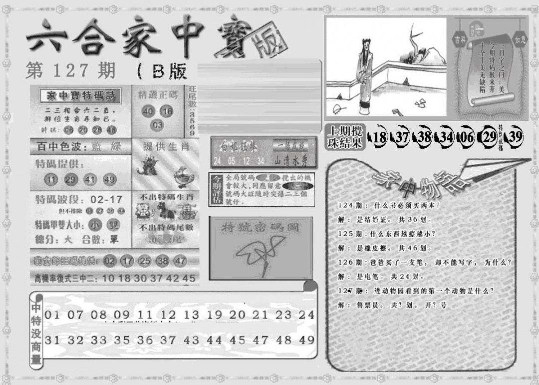 六合彩127期曾神童出世B(黑白)