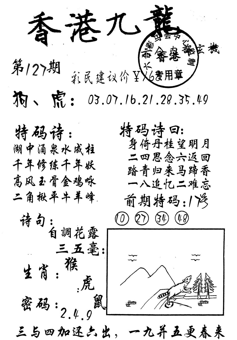 六合彩127期九龙内幕(黑白)