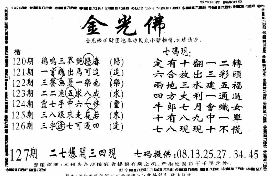 六合彩127期另新金光佛(黑白)