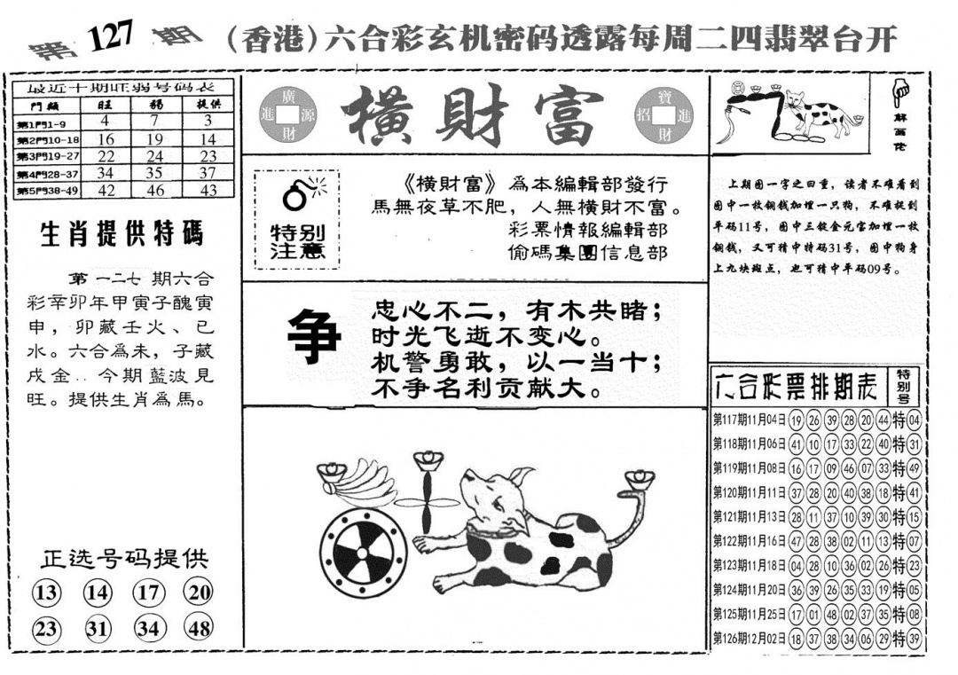 六合彩127期另横彩富(黑白)