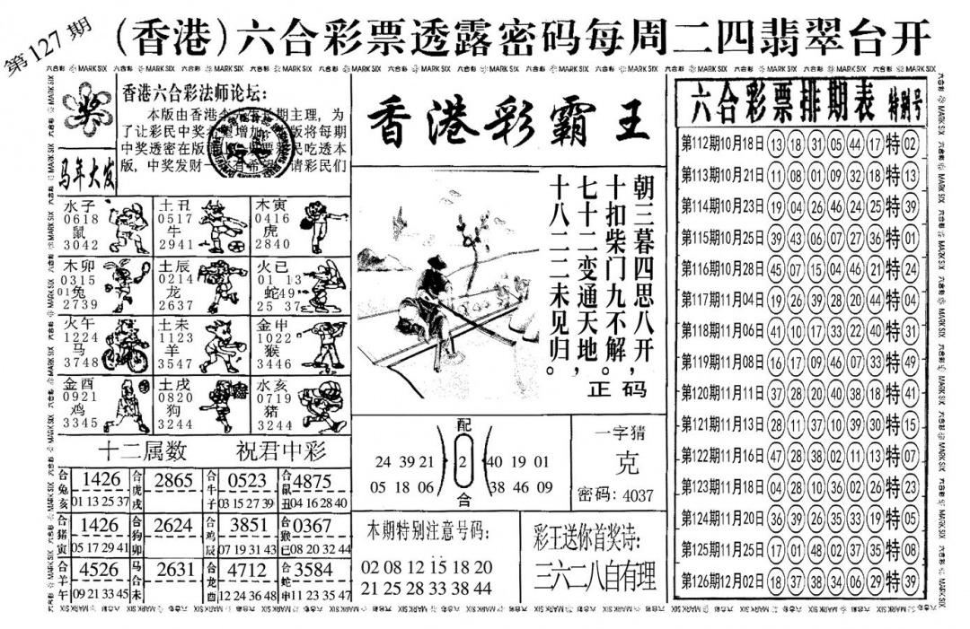 六合彩127期另香港彩霸王(黑白)
