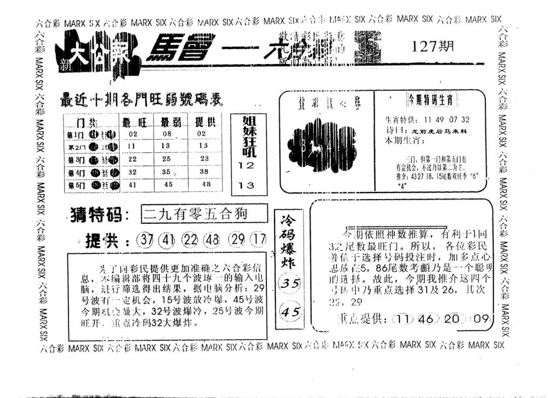 六合彩127期另版大公报(黑白)