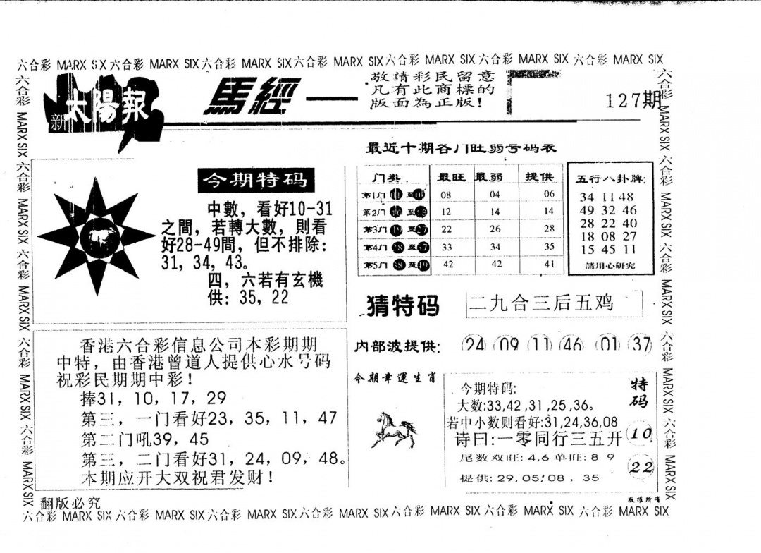 六合彩127期另版太阳报(黑白)