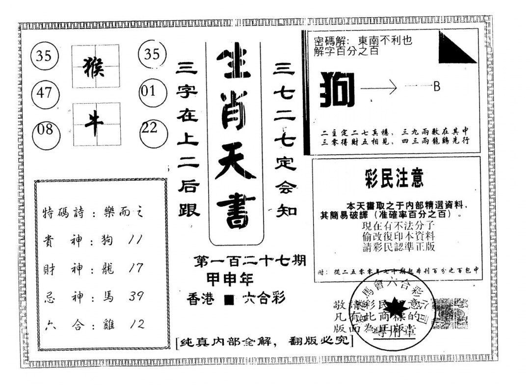 六合彩127期另版生肖天书(黑白)
