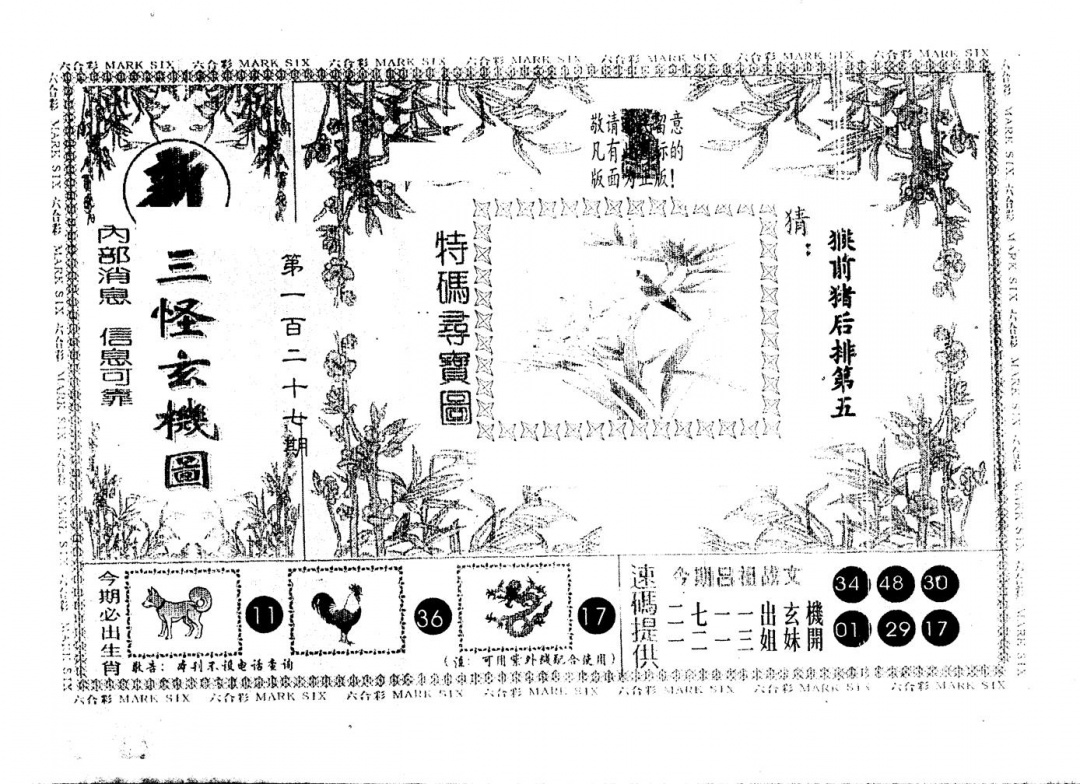 六合彩127期另版新三怪(黑白)