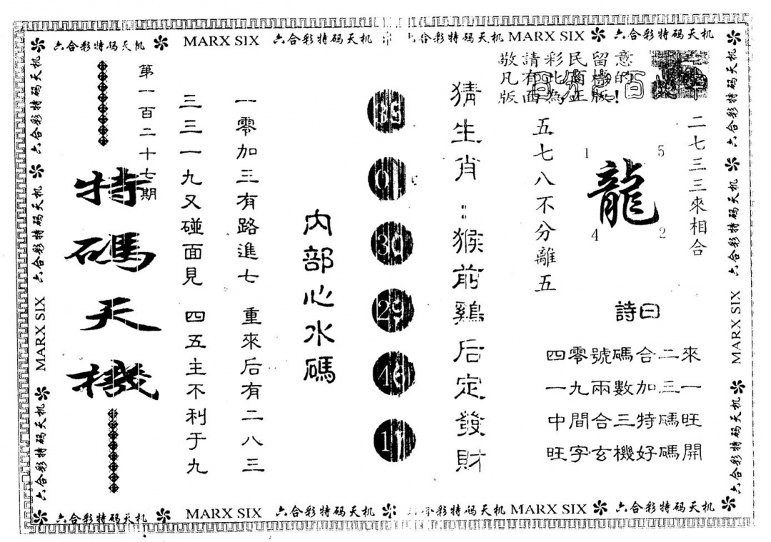 六合彩127期另版特码天机(黑白)