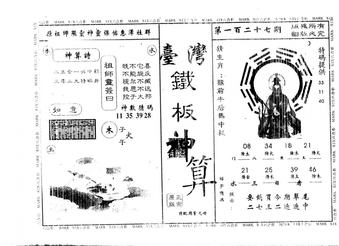 六合彩127期另版台湾铁板(黑白)