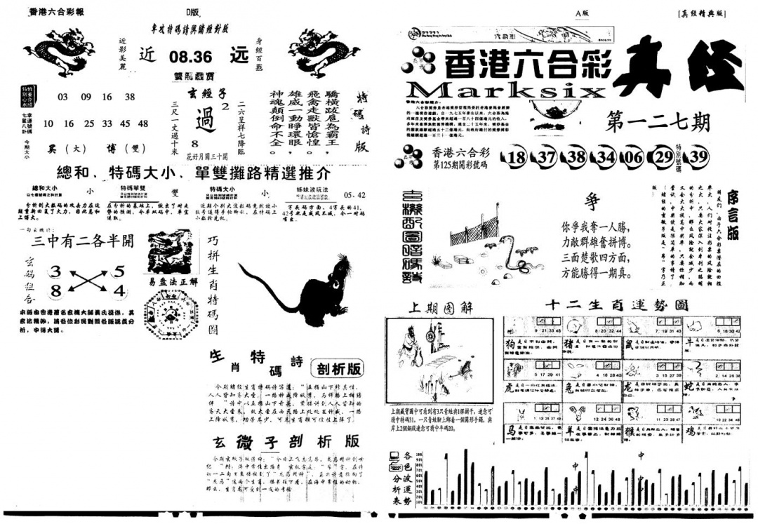 六合彩127期另真经A(黑白)