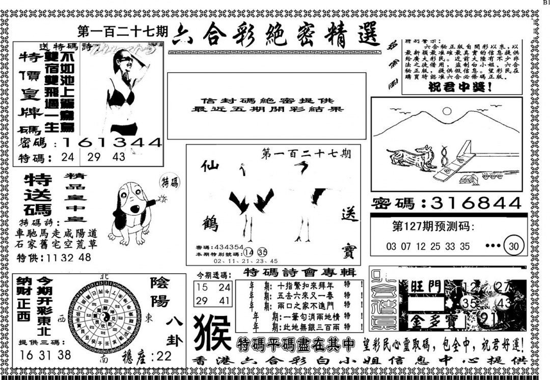 六合彩127期另版白姐绝密精选A(黑白)