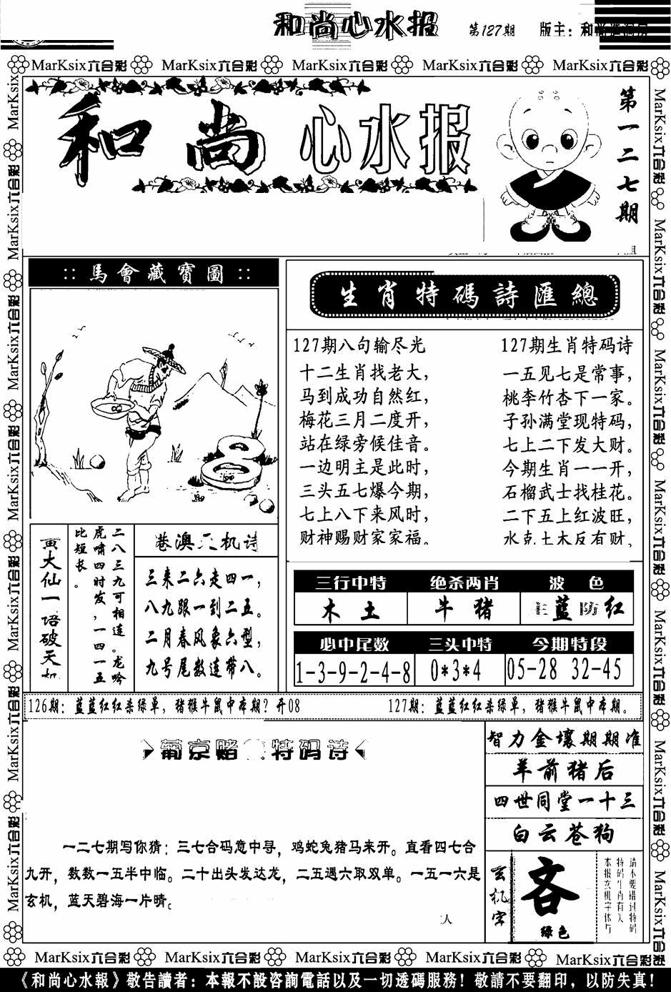 六合彩127期和尚心水报(黑白)