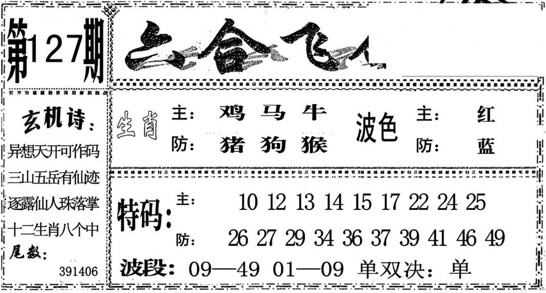 六合彩127期六合飞鸽(黑白)
