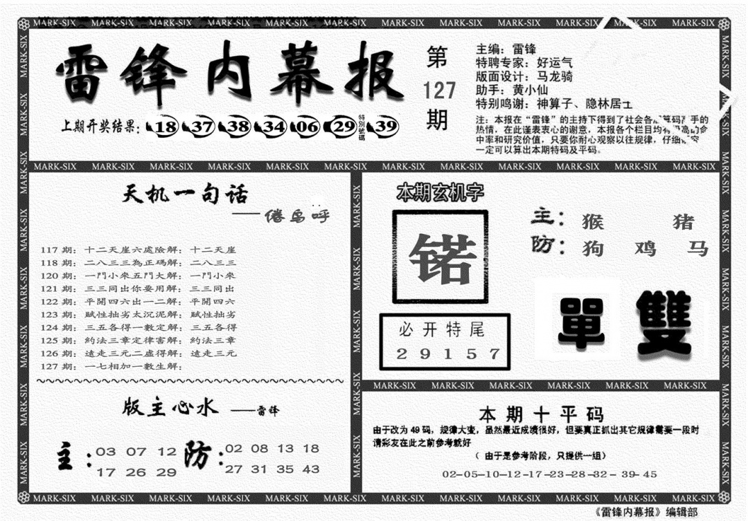 六合彩127期另雷锋报(黑白)