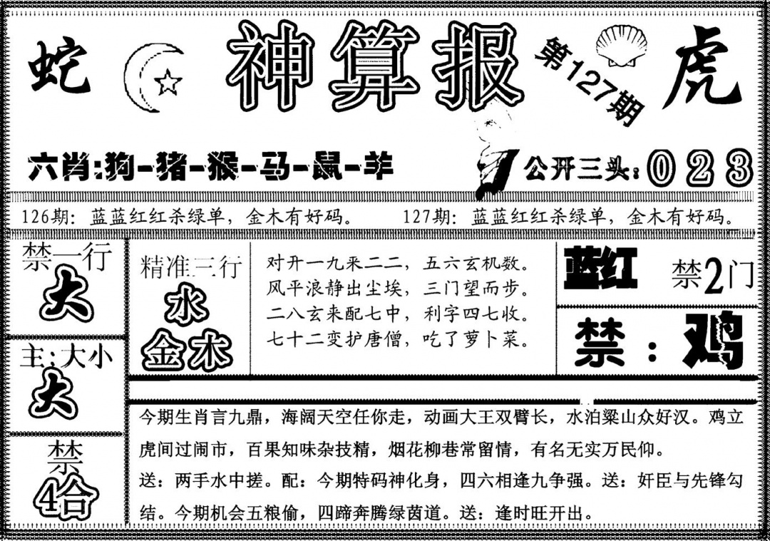 六合彩127期另神算报(黑白)