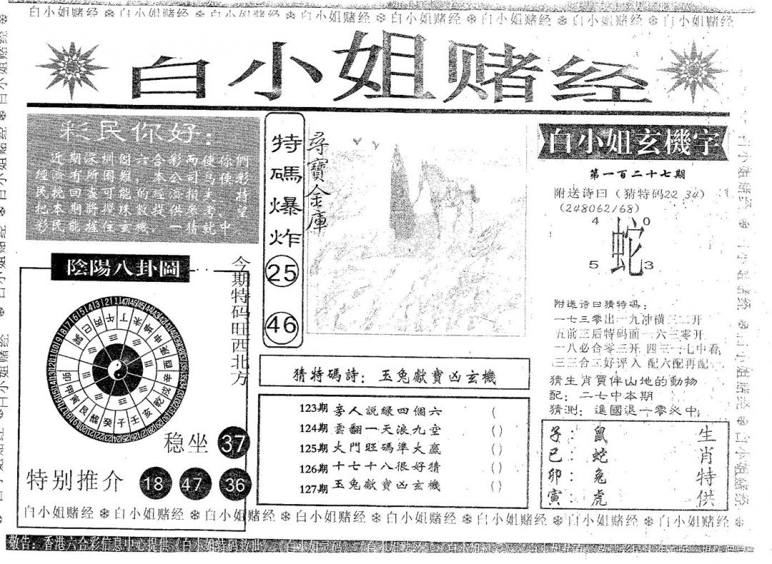 六合彩127期白姐赌经(黑白)