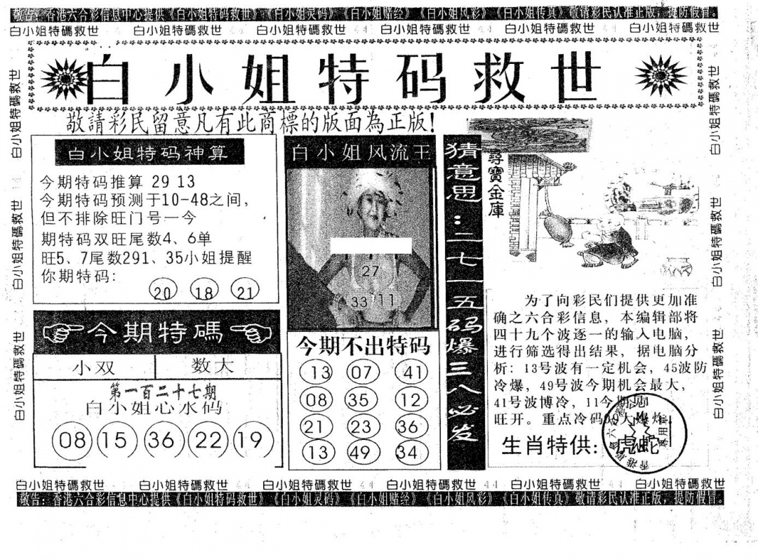 六合彩127期白姐特救(黑白)