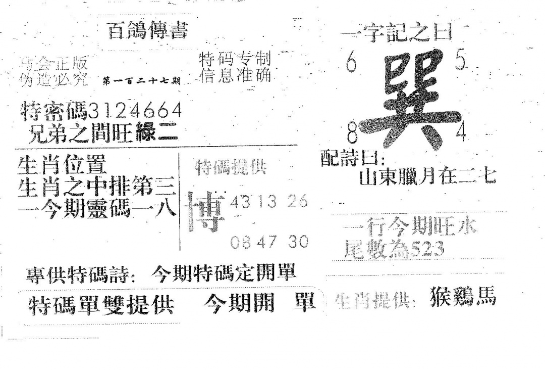六合彩127期百鸽传书(黑白)