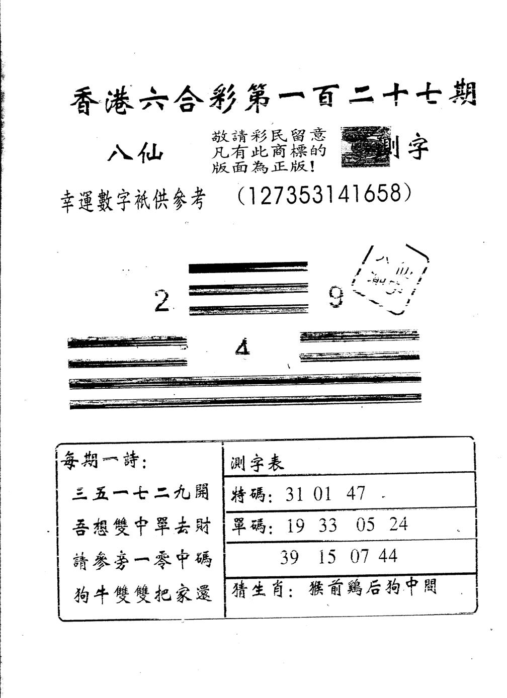六合彩127期八仙测字(黑白)