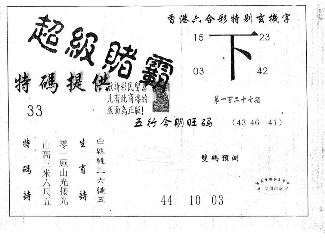 六合彩127期超极赌霸(黑白)