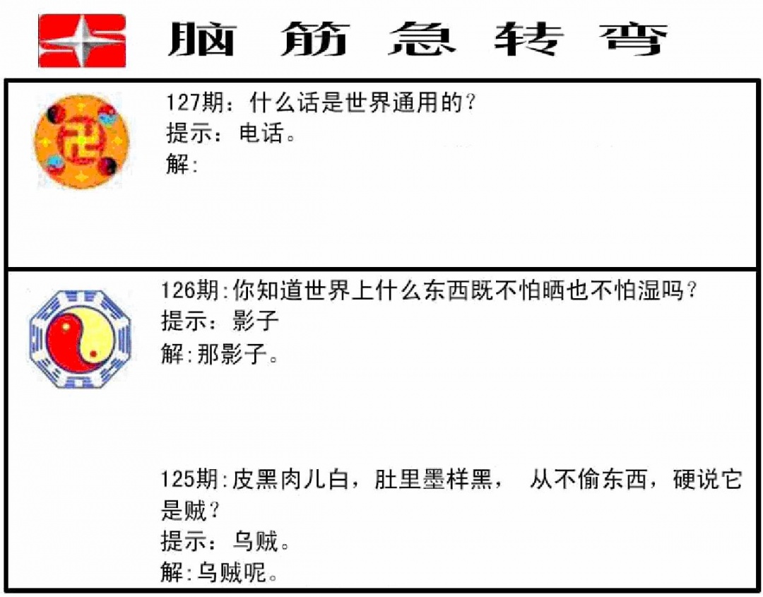 六合彩127期脑筋急转弯(黑白)