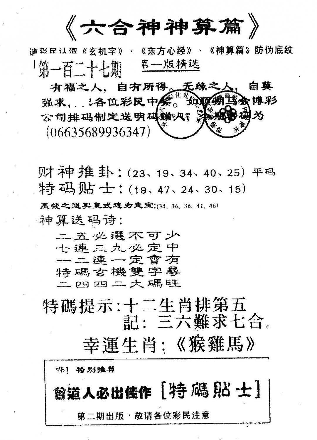 六合彩127期六合神算篇B(黑白)