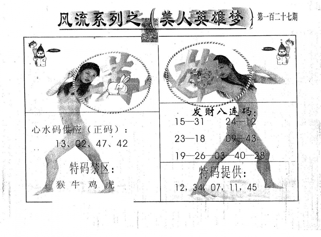 六合彩127期风流系列-4(黑白)