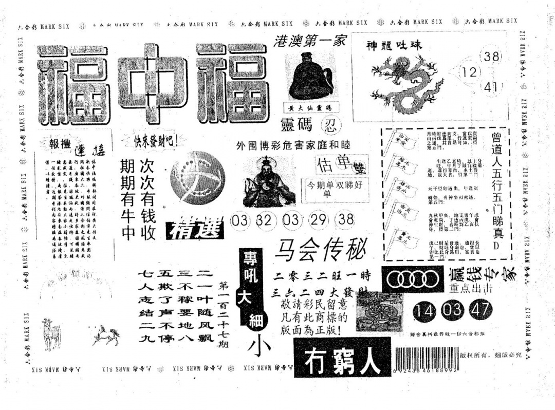 六合彩127期福中福(黑白)