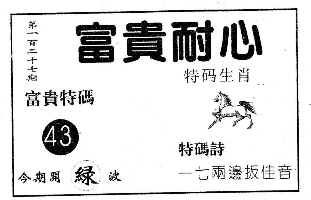 六合彩127期富贵耐心(黑白)