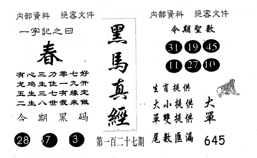 六合彩127期黑马真经(黑白)