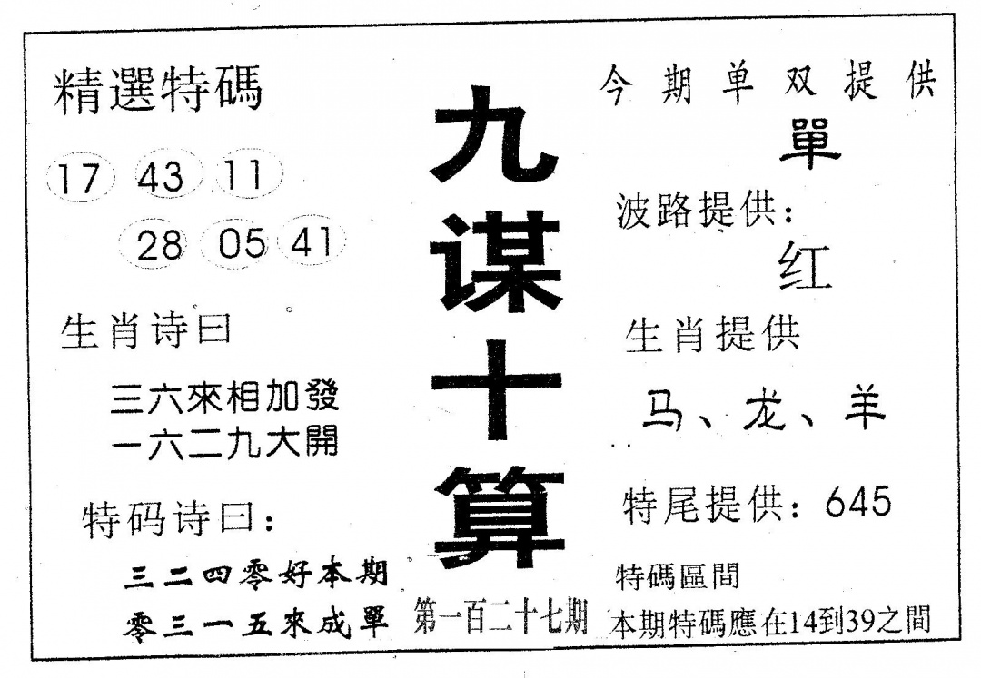 六合彩127期九谋十算(黑白)