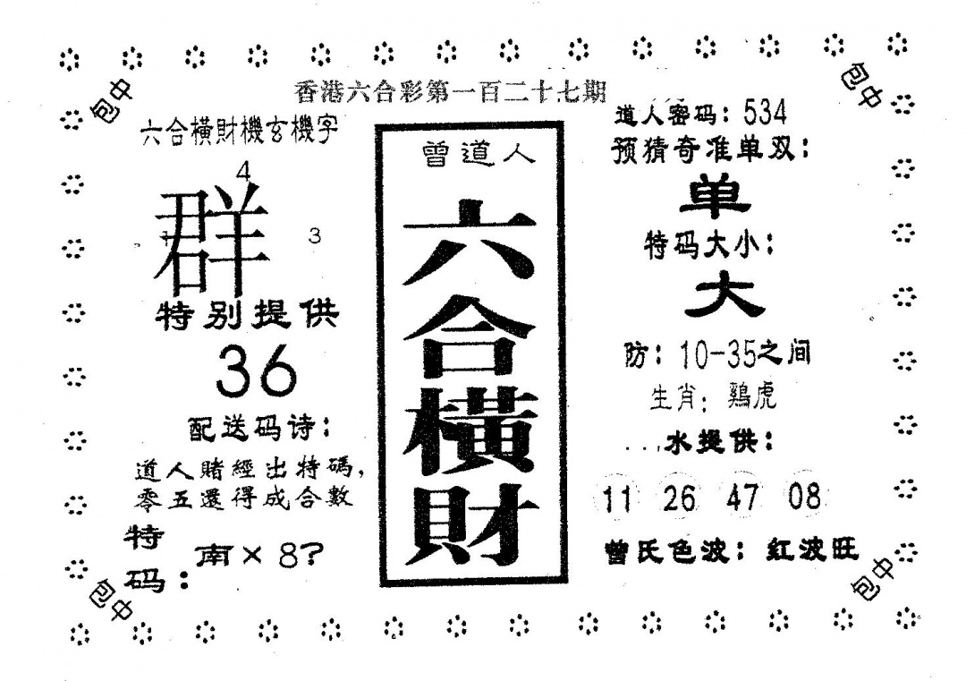 六合彩127期六合横财(黑白)