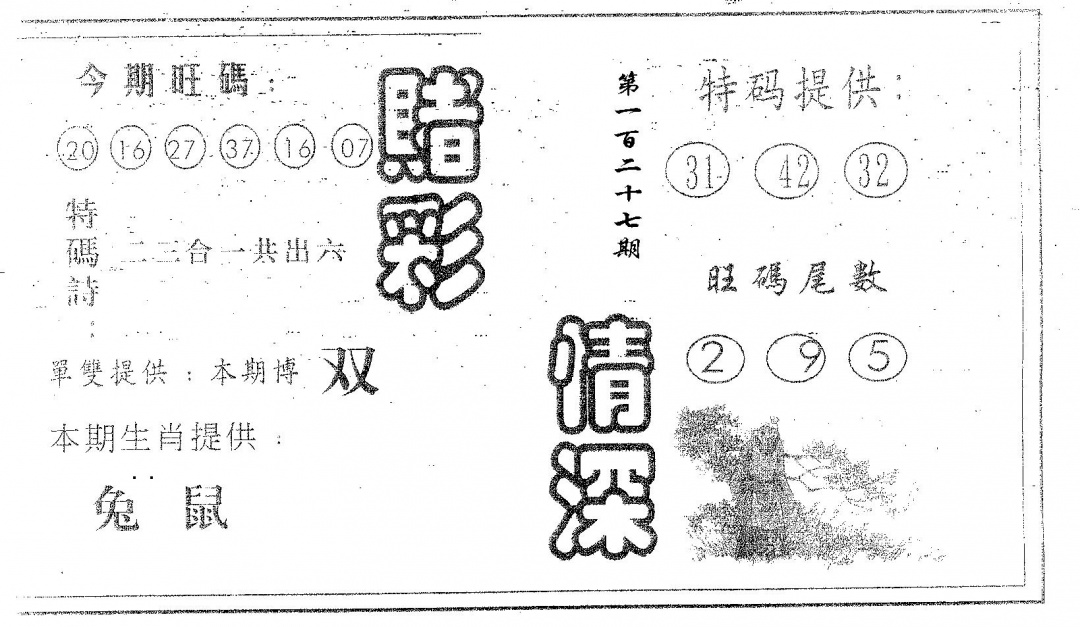 六合彩127期赌彩情深B(黑白)