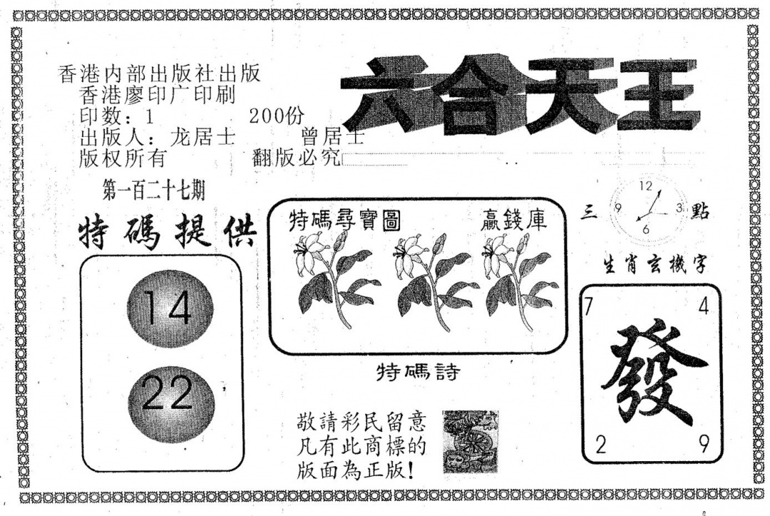 六合彩127期六合天王(黑白)
