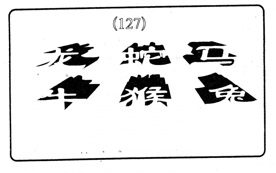 六合彩127期六肖中特(黑白)