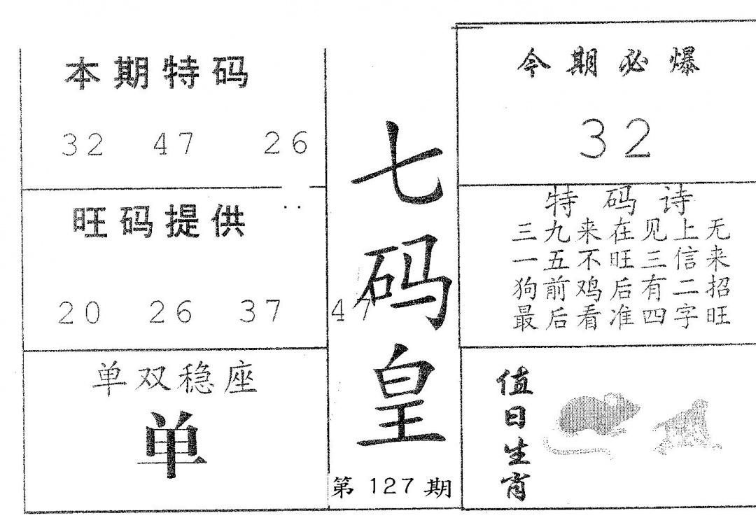 六合彩127期七码皇(黑白)