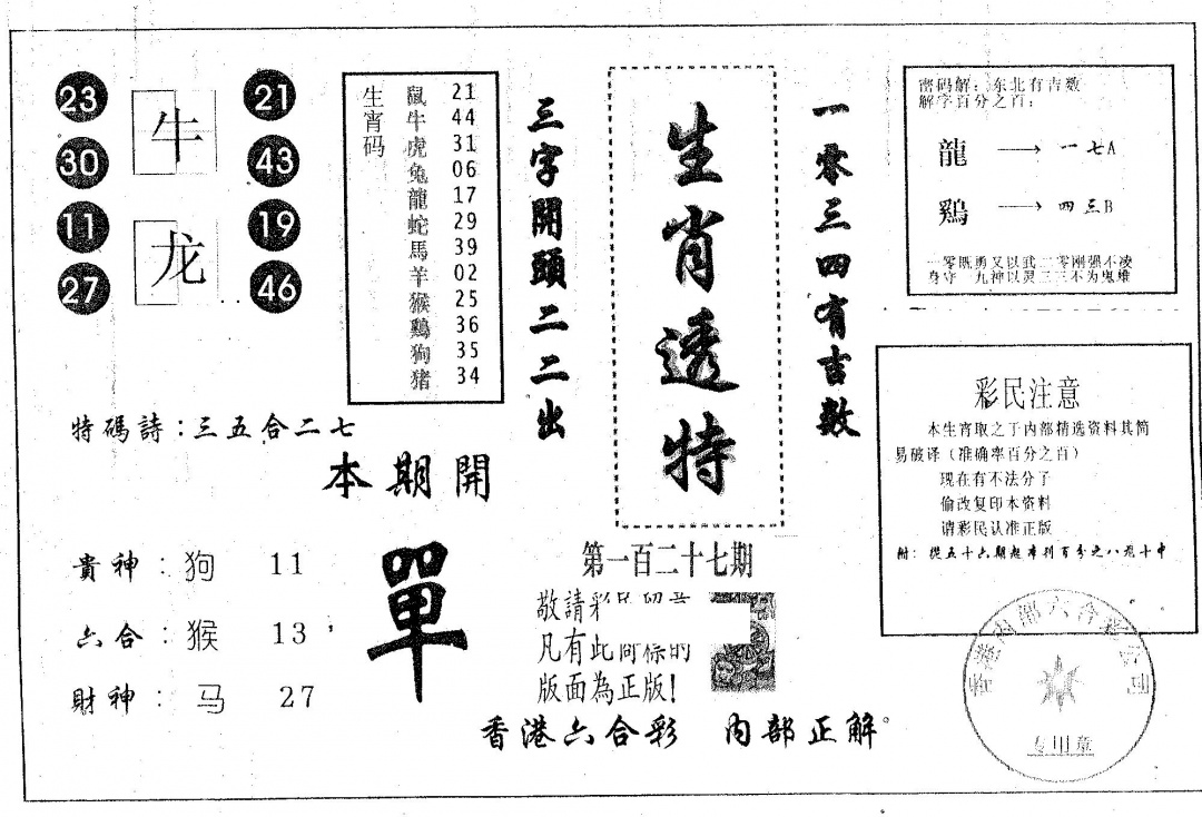 六合彩127期生肖透特(黑白)