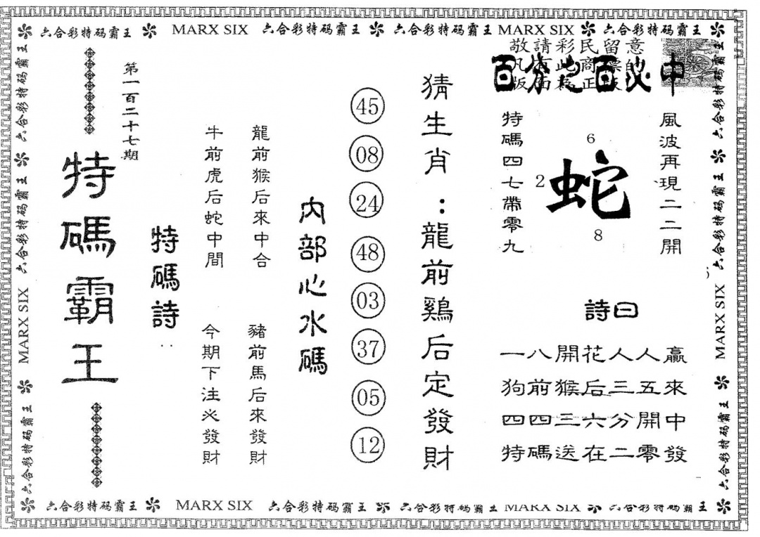 六合彩127期特码霸王A(黑白)