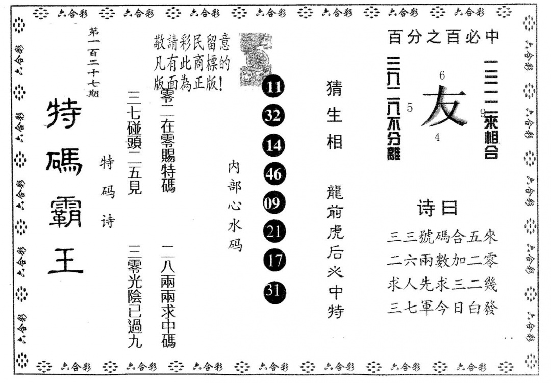 六合彩127期特码霸王B(黑白)