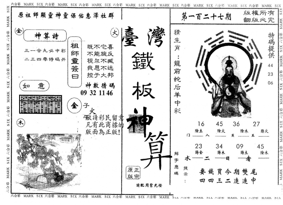 六合彩127期铁板神算(黑白)