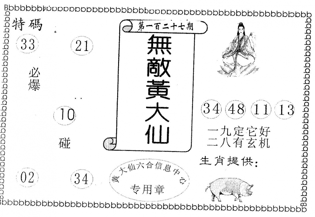 六合彩127期无敌黄大仙(黑白)