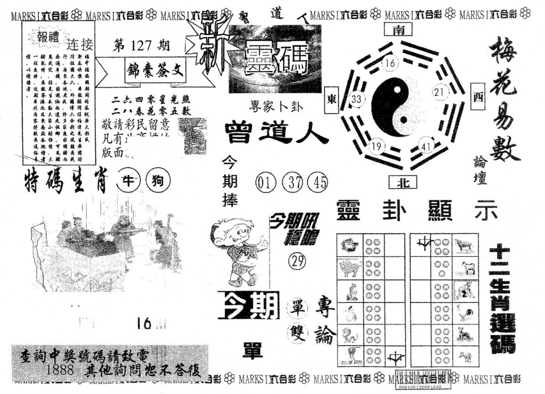 六合彩127期新灵码(黑白)