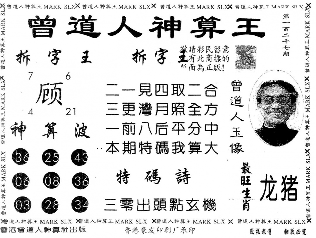 六合彩127期曾道人神算王(黑白)