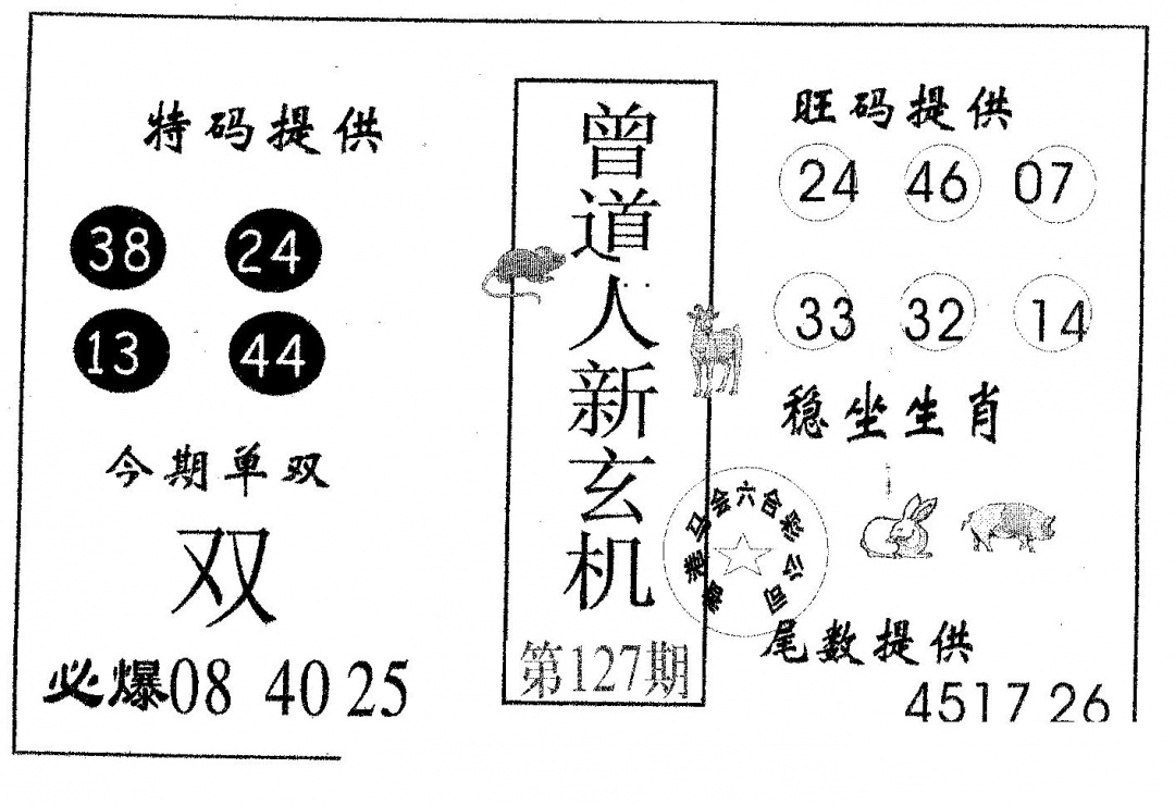 六合彩127期曾新玄机(黑白)