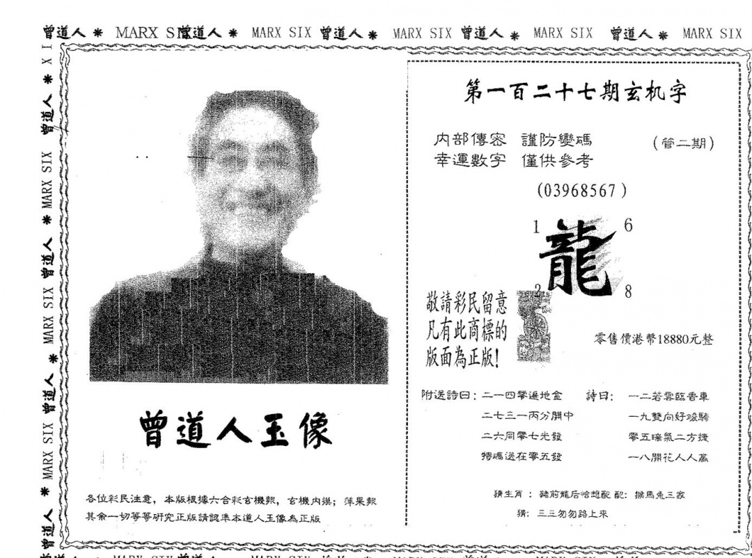 六合彩127期曾道人玉像A(黑白)